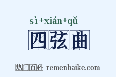 四弦曲是什么意思的图片